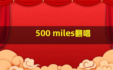 500 miles翻唱